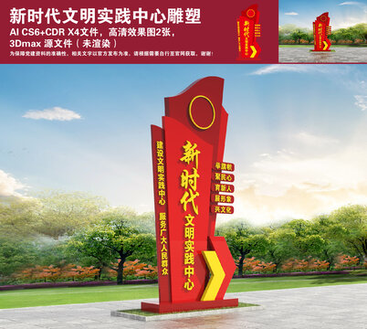 新時(shí)代文明實(shí)踐中心雕塑