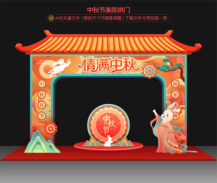 中秋節(jié)美陳拱門