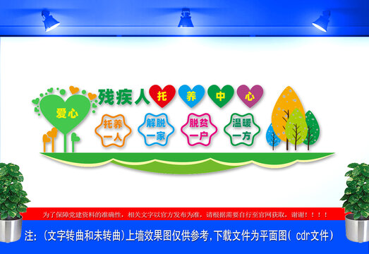 殘疾人托養(yǎng)中心文化墻