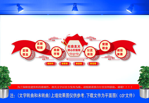 社會主義核心價值觀