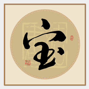寶字
