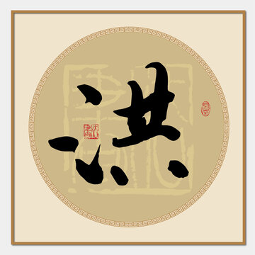 洪字