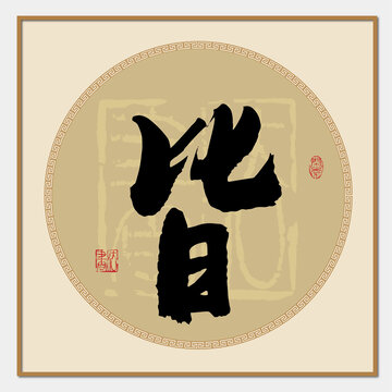 皆字