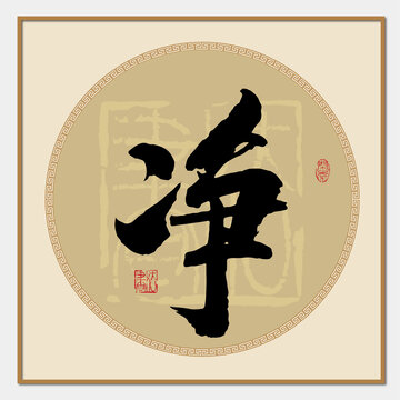 凈字