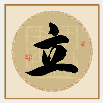 立書法字