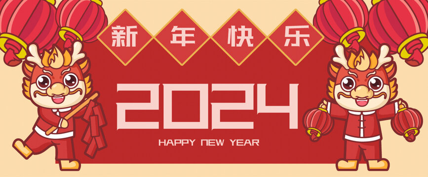 新年快乐龙年生肖