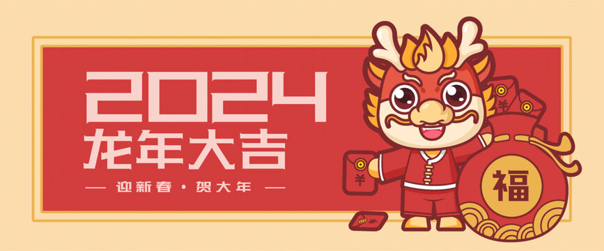 2024龍年大吉插畫