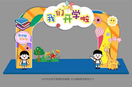 兒童開學(xué)拱門美陳布置