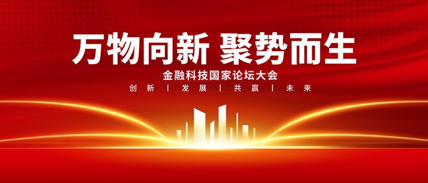 紅色大氣背景板企業(yè)會(huì)議論壇