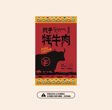 風干牦牛肉包裝