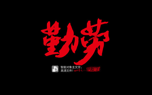 手寫手書毛筆字書法字勤勞