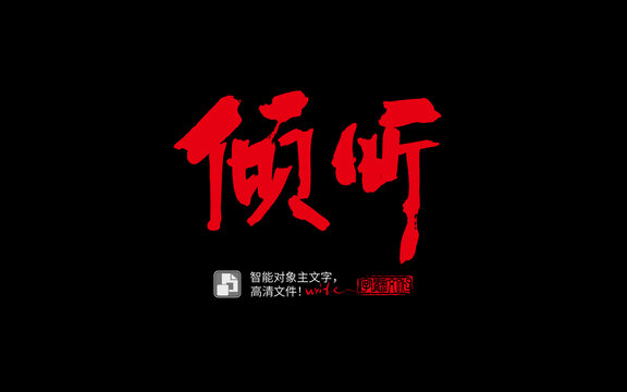手寫手書毛筆字書法字傾聽