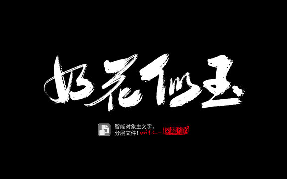 手寫手書毛筆字書法字如花似玉