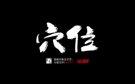 手寫手書毛筆字書法字穴位