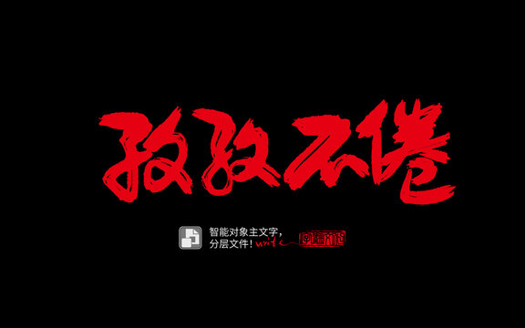手寫手書毛筆字書孜孜不倦