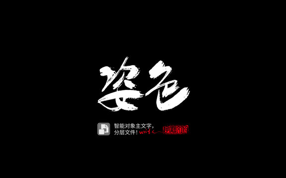 手寫手書毛筆字書法字姿色