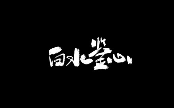 手寫手書毛筆字書法字白水鑒心