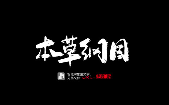 手寫手書毛筆字書法字本草綱目