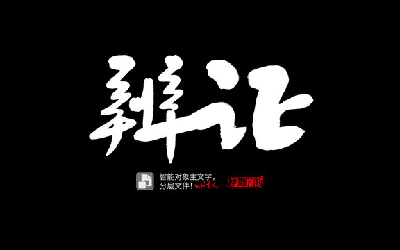 手寫手書毛筆字書法字辨證