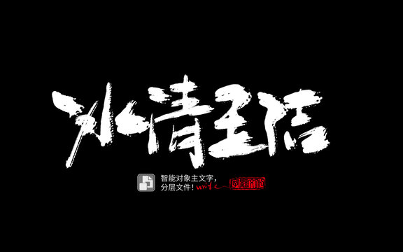 手寫手書毛筆字書法字冰清玉潔