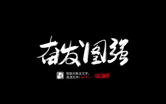 手寫手書毛筆字書法字奮發(fā)圖強