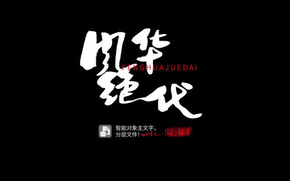 手寫手書毛筆字書法字風(fēng)華絕代