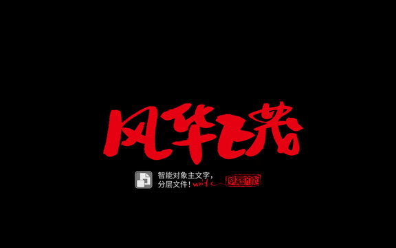 手寫手書毛筆字書法字風(fēng)華正茂