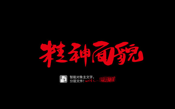手寫手書毛筆字書法字精神面貌