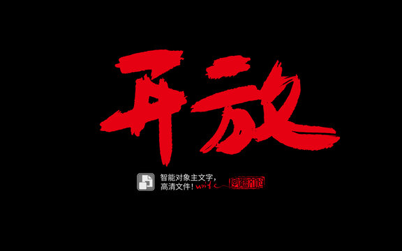 手寫手書毛筆字書法字開放