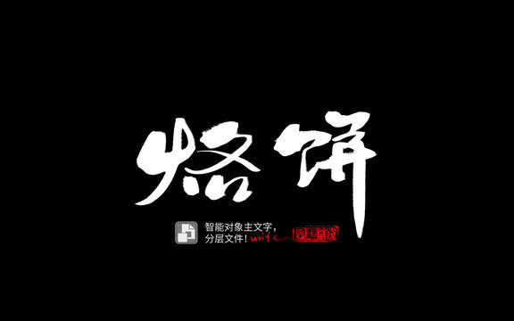 手寫手書毛筆字書法字烙餅