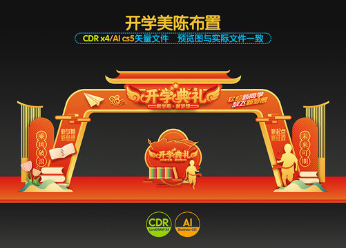 開學(xué)典禮拱門