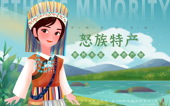 怒族特產(chǎn)女孩插畫