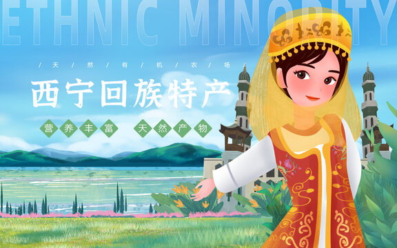 回族特產(chǎn)女孩插畫(huà)