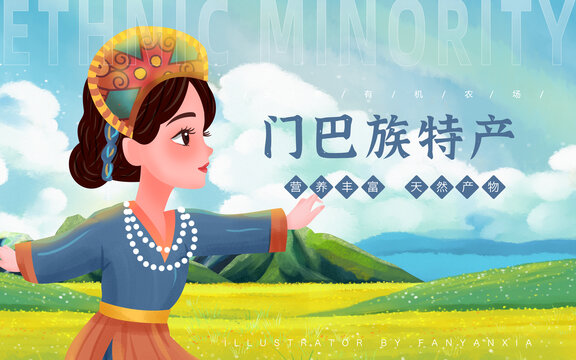 門(mén)巴族特產(chǎn)女孩插畫(huà)