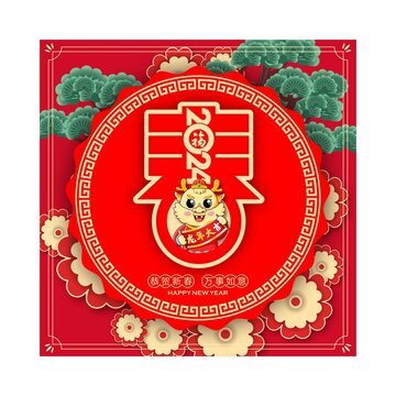 龍年大吉
