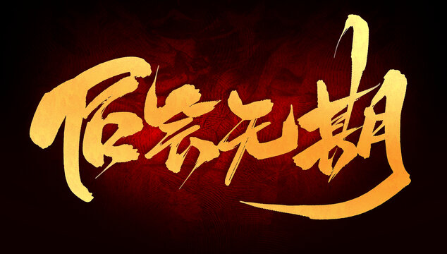 后會(huì)無(wú)期