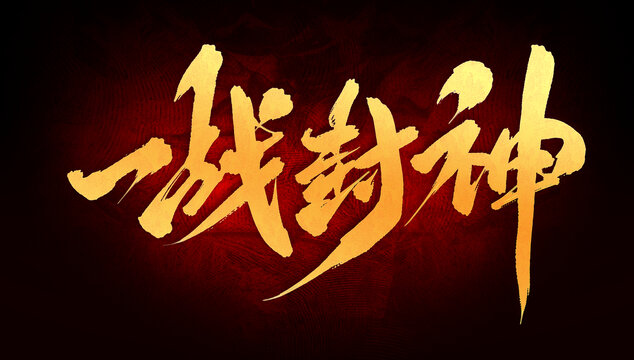 一戰(zhàn)封神