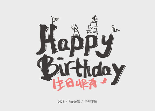 生日快樂