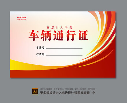 車輛通行證設計