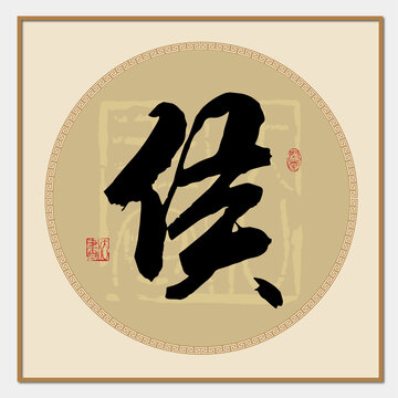 侯字