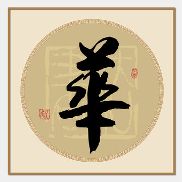 華字