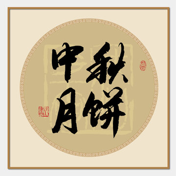 中秋月餅字體設(shè)計(jì)