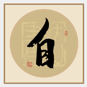 自字