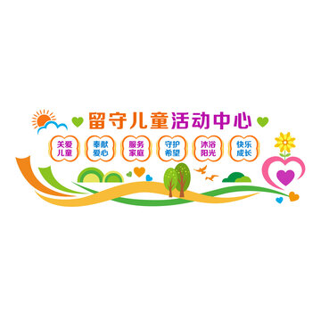 留守兒童活動中心