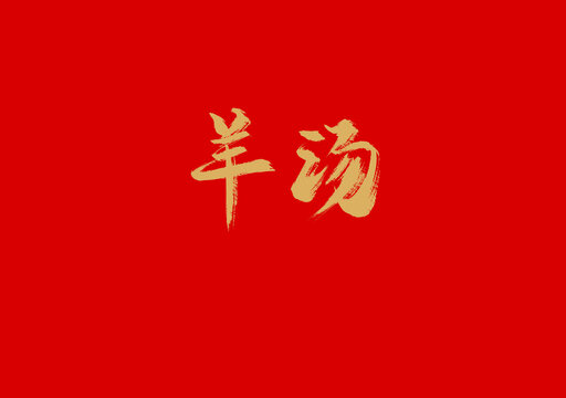 羊汤