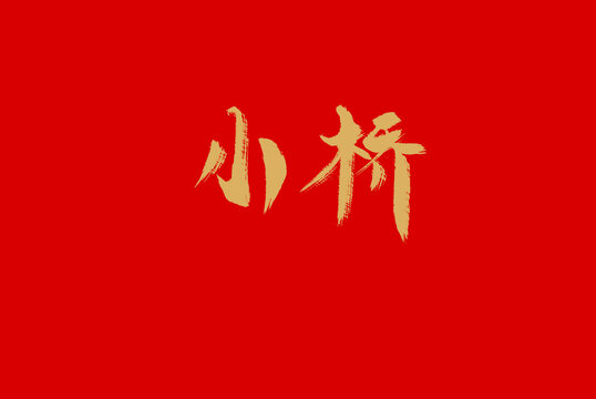 小橋