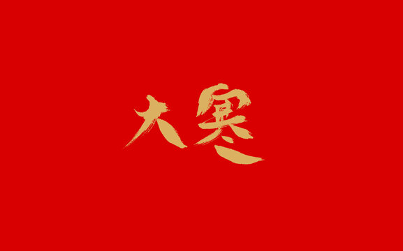 大寒