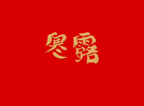 寒露