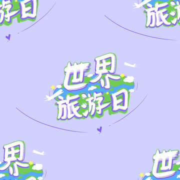 世界旅游日四方連續(xù)圖案