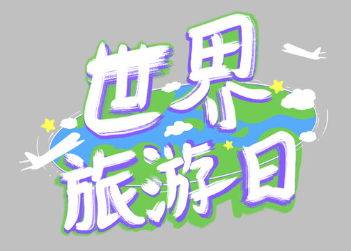 世界旅游日文字插畫(huà)